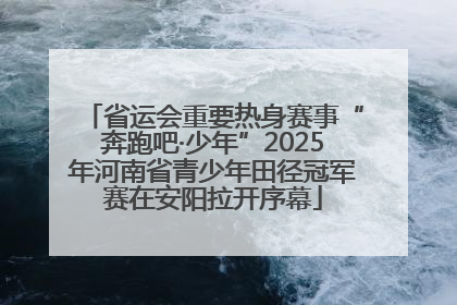 省运会重要热身赛事“奔跑吧·少年”2025年河南省青少年田径冠军赛在安阳拉开序幕