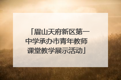 眉山天府新区第一中学承办市青年教师课堂教学展示活动