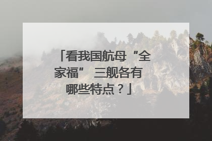 看我国航母“全家福” 三舰各有哪些特点？