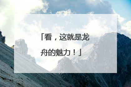 看，这就是龙舟的魅力！