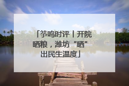 筝鸣时评丨开院晒粮，潍坊“晒”出民生温度
