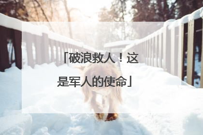 破浪救人！这是军人的使命
