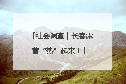 社会调查｜长春露营“热”起来！
