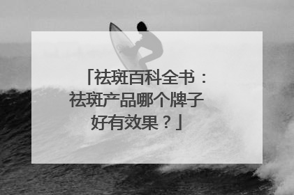祛斑百科全书：祛斑产品哪个牌子好有效果？