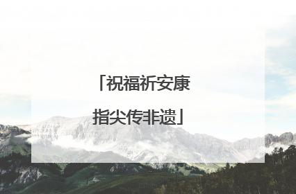 祝福祈安康 指尖传非遗