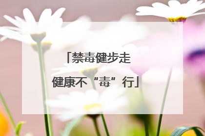 禁毒健步走  健康不“毒”行