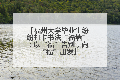 福州大学毕业生纷纷打卡书法“福墙”：以“福”告别，向“福”出发
