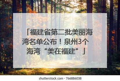 福建省第二批美丽海湾名单公布！泉州3个海湾“美在福建”