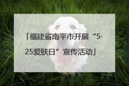 福建省南平市开展“5·25爱肤日”宣传活动