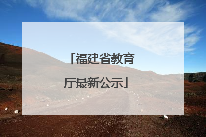 福建省教育厅最新公示