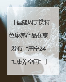 福建周宁携特色康养产品在京发布“周宁24℃康养空间”