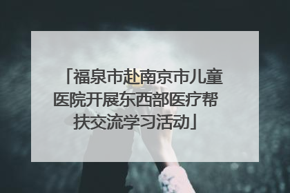 福泉市赴南京市儿童医院开展东西部医疗帮扶交流学习活动