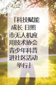 科技赋能成长 日照市无人机应用技术协会青少年科普进社区活动举行