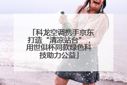 科龙空调携手京东打造“清凉站台”，用世俱杯同款绿色科技助力公益