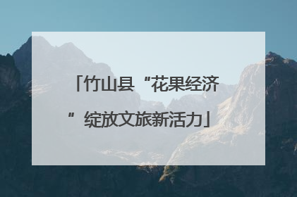 竹山县“花果经济”绽放文旅新活力