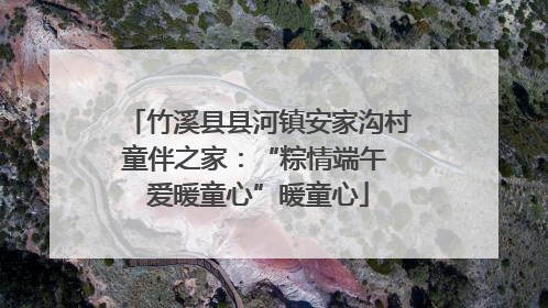竹溪县县河镇安家沟村童伴之家：“粽情端午 爱暖童心”暖童心
