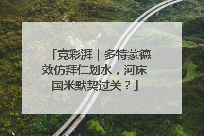 竞彩湃｜多特蒙德效仿拜仁划水，河床国米默契过关？
