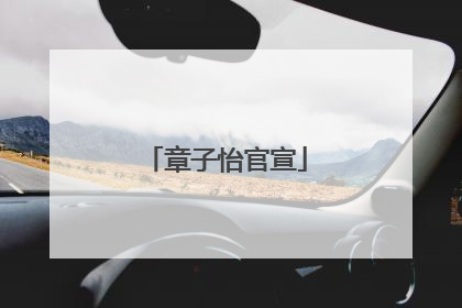 章子怡官宣