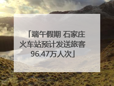 端午假期 石家庄火车站预计发送旅客96.47万人次