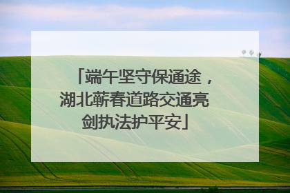 端午坚守保通途，湖北蕲春道路交通亮剑执法护平安