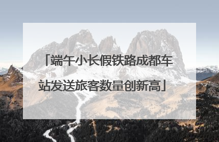 端午小长假铁路成都车站发送旅客数量创新高