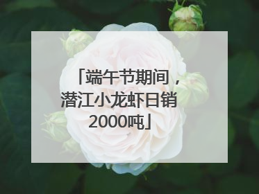 端午节期间，潜江小龙虾日销2000吨
