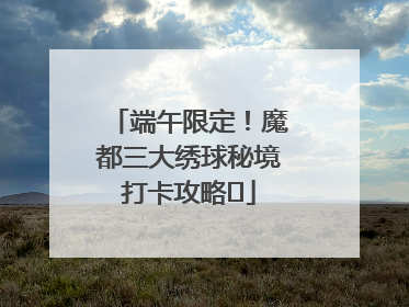 端午限定！魔都三大绣球秘境打卡攻略✨