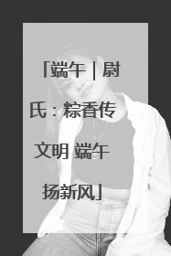 端午｜尉氏：粽香传文明 端午扬新风