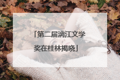 第二届漓江文学奖在桂林揭晓
