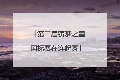 第二届铸梦之星国标赛在连起舞