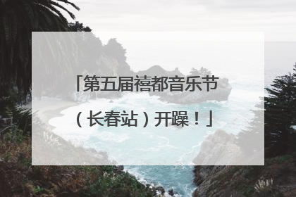 第五届禧都音乐节（长春站）开躁！