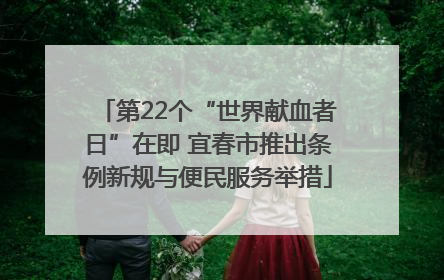 第22个“世界献血者日”在即 宜春市推出条例新规与便民服务举措