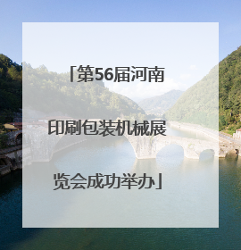 第56届河南印刷包装机械展览会成功举办