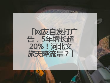 网友自发打广告，5年增长超20%！河北文旅天降流量？