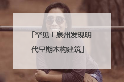罕见！泉州发现明代早期木构建筑