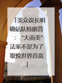 美众议长明确站队特朗普：“大而美”法案不是为了取悦世界首富