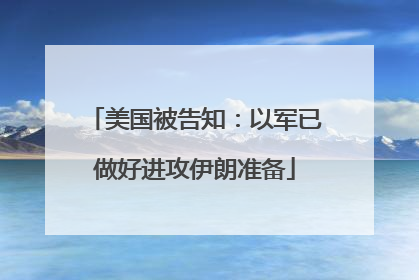 美国被告知：以军已做好进攻伊朗准备