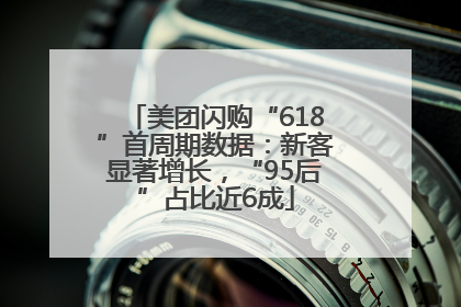 美团闪购“618”首周期数据：新客显著增长，“95后”占比近6成