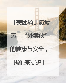 美团骑手防疲劳：“外卖侠”的健康与安全，我们来守护