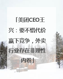 美团CEO王兴：要不惜代价赢下竞争，外卖行业存在非理性内卷