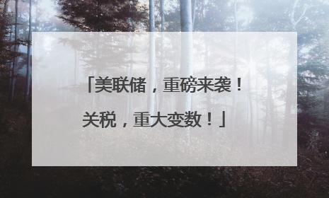 美联储，重磅来袭！关税，重大变数！