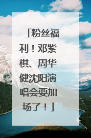 粉丝福利！邓紫棋、周华健沈阳演唱会要加场了！