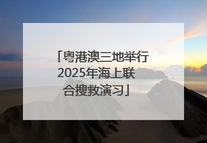 粤港澳三地举行2025年海上联合搜救演习