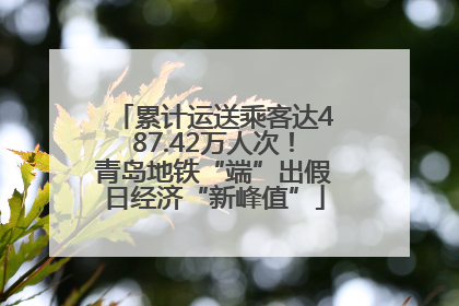 累计运送乘客达487.42万人次！青岛地铁“端”出假日经济“新峰值”
