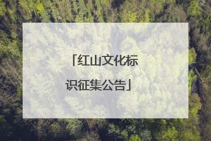 红山文化标识征集公告