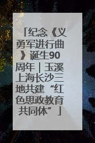 纪念《义勇军进行曲》诞生90周年｜玉溪上海长沙三地共建“红色思政教育共同体”