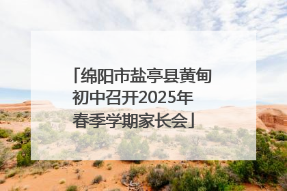 绵阳市盐亭县黄甸初中召开2025年春季学期家长会