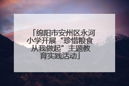 绵阳市安州区永河小学开展“珍惜粮食 从我做起”主题教育实践活动
