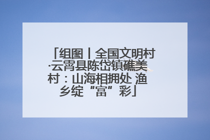 组图丨全国文明村·云霄县陈岱镇礁美村：山海相拥处 渔乡绽“富”彩