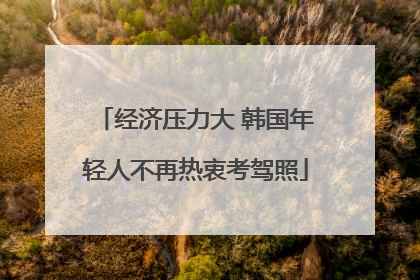 经济压力大 韩国年轻人不再热衷考驾照